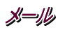 メール