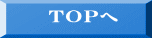 ＴＯＰへ